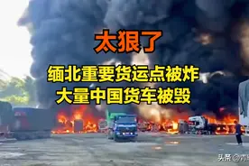 宣战？缅北金三角口岸发生爆炸，疑似中国货车被大量炸毁！图片