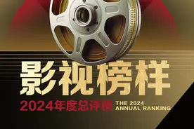 影视榜样·2024年度总评榜正式启动网络票选图片