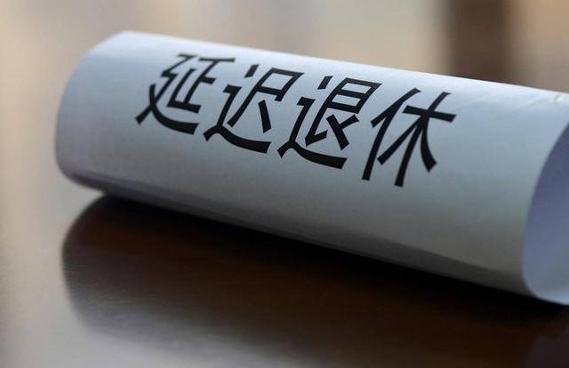 中央拍板，延迟退休落地！男性出生1973至1977年,缴费几年能退休?