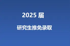 中国人民公安大学2025届推免研究生拟录取名单！134人 公安类113人图片