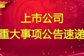 雷声轰轰！周末休市70多家上市公司重大利空利好公告一览！图片