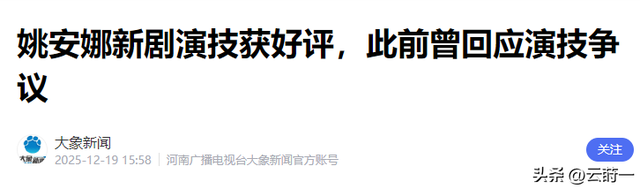 孟晚舟也没想到，央剧《老舅》播出仅3天，姚安娜竟实现口碑反转