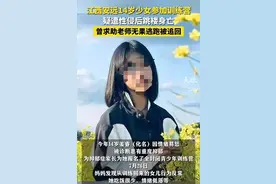 14岁少女参加训练营遭教官强奸，跳楼自杀，家属：曾逃跑求助无果图片