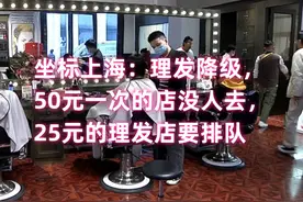 从理发店看上海消费：50元一次的店没人去，25元的理发店要排队图片