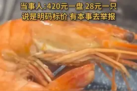 炸裂！山东又出天价大虾一只28元，商家回应：明码标价有本事举报图片