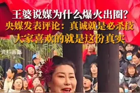 闹大了，央广网评价“王婆说媒爆火”冲上热搜，评论区笑不活了图片