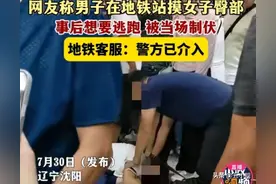 男子地铁站摸女子臀部，事后想逃跑，被大叔当场制伏，网友：变态图片