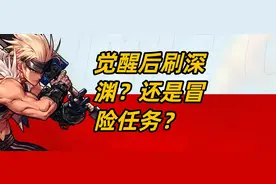 DNF手游觉醒后刷深渊还是继续冒险任务图片