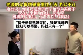 岳父岳母想过来女婿家住，女婿断然拒绝，原来事出有因。图片