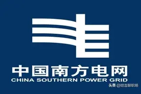 南网云南电力分公司薪资待遇怎么样？更青睐哪些高校毕业生纯干货图片