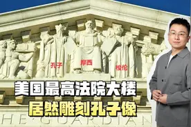 美国最高法院为何有孔子像？当东方圣贤“穿越”到西方法庭图片