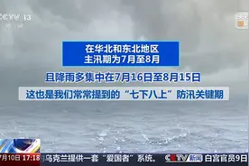 不同区域主汛期时间有何不同？怎样看懂防汛高频词？一文了解图片