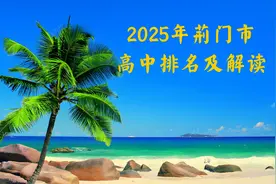 2025年荆门市高中排名及解读图片