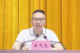四川省达州市渠县县委书记王飞虎，已任广安市领导图片