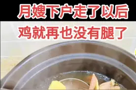 月嫂下户走了以后，鸡就再也没有腿了！图片