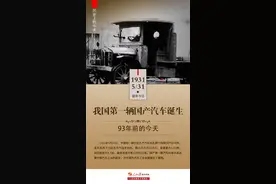 历史上的今天——我国第一辆国产汽车诞生图片