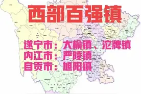 四川：内江市、自贡市、遂宁市的经济强镇，实力居西部百强图片