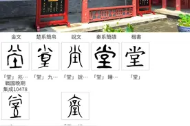 画说汉字：登“堂”入“室”图片