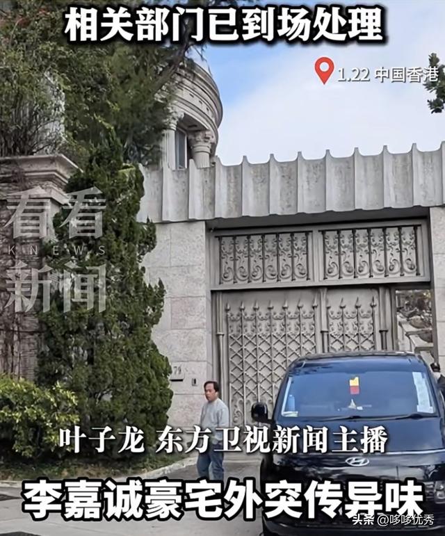 李嘉诚豪宅外突传异味，警察消防全员出动	，调查发现有尸体腐烂