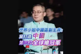 世界小姐中国区副主席：冀打造中国第三位全球总冠军图片