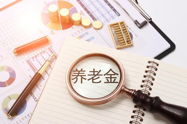 31省养老金调整方案即将公布，调整重点，今年会取消养老金挂钩吗