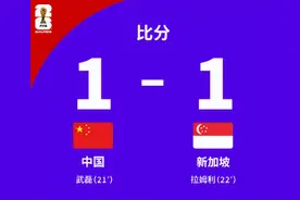 国足半场1比1新加坡，进球后遭“光速”扳平！已连续15场世预赛未零封对手图片