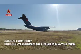 运-20起飞，接英雄回家！图片