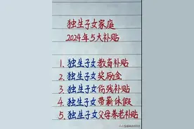 独生子女家庭有这5大补贴，不知道的收藏看看。图片