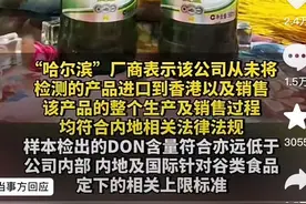 有错吗?哈尔滨啤有“呕吐毒素”很正常啊，只要低于标准就没错！图片