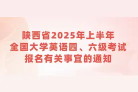 陕西省2025年上半年全国大学英语四、六级考试报名有关事宜的通知图片