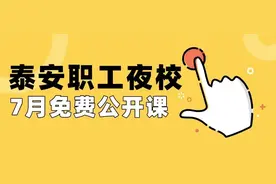 彩铅插画、抖音电商培训、K- POP舞蹈……泰安职工夜校7月免费公开课火爆开抢！报名方式→图片