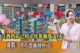 江西药店已停止统筹额度支付？真假？官方出面回应了！图片