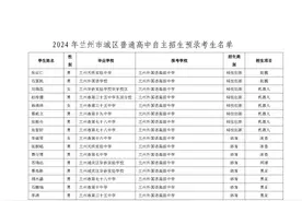 2024年兰州市城区普通高中自主招生预录名单公示图片