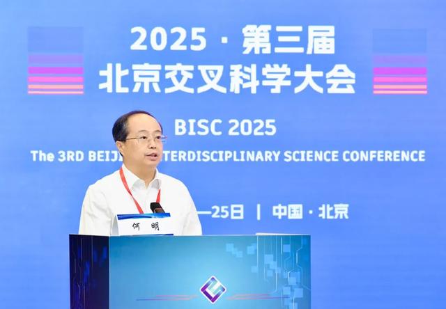 融交叉之力，创新质未来！2025·第三届北京交叉科学大会召开