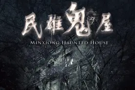 重温《民雄鬼屋》：真实事件改编，百年古宅，怨灵低语，恐怖盛宴图片