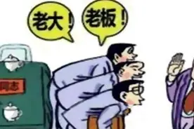 领导不能随便叫 | 机关“称谓”讲究多，掌握技巧“不踩雷”图片