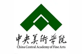 中央美术学院图片