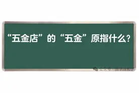 你知道“五金店”里的“五金”原指什么吗？图片