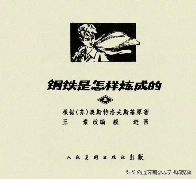 连环画《钢铁是怎样炼成的》01