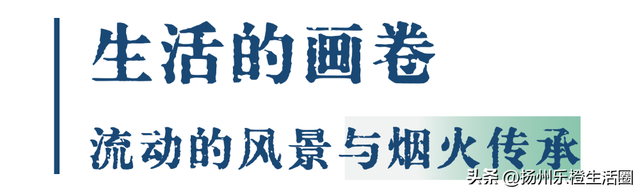 从历史中“长”出未来！扬州这条河正在“逆生长”