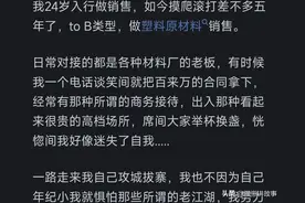 为什么年轻人都不愿意干销售呢？看网友的评论引起万千共鸣图片