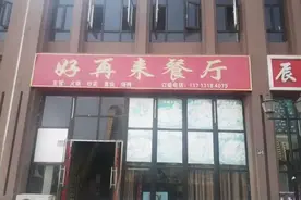 河北邯郸武安的“好再来”餐厅：盘大如盆，碗多不胜数的家常菜馆图片