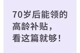 70岁后能领的高龄补贴，看这篇就够！图片