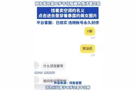 二手空调成涉黄暗号，闲鱼岂能变“黄鱼”图片