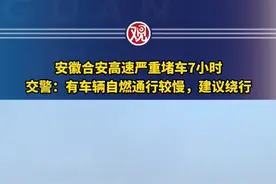 安徽合安高速严重堵车7小时图片