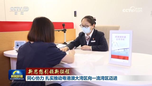 【新思想引领新征程】同心协力 扎实推动粤港澳大湾区向一流湾区迈进