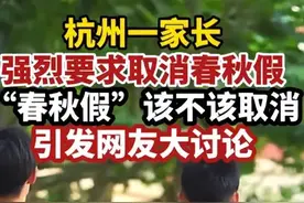 杭州家长要求取消春秋假，教育局回应妥善处理，网友：孩子很辛苦图片
