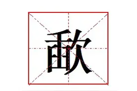 “歃”怎么读?什么意思?歃血为盟的成语意思是什么?图片