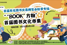 “book”方物图书文化市集来啦！首届东北书博会秋季专场将走进长春南溪里图片
