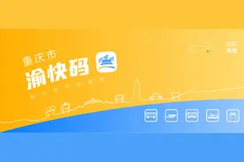 打破区县壁垒，实现卡码同价。重庆公共交通“渝快码”就要来了图片